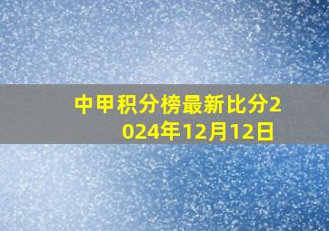 中甲积分榜最新比分2024年12月12日