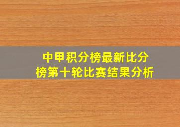 中甲积分榜最新比分榜第十轮比赛结果分析