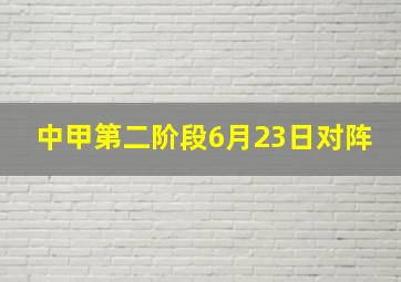 中甲第二阶段6月23日对阵