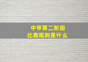 中甲第二阶段比赛规则是什么