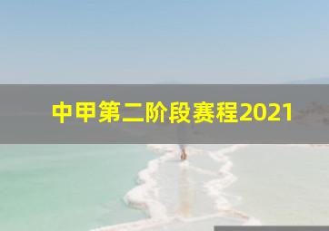 中甲第二阶段赛程2021