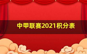 中甲联赛2021积分表