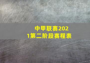 中甲联赛2021第二阶段赛程表