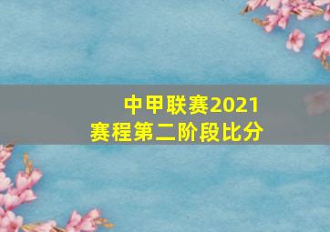 中甲联赛2021赛程第二阶段比分