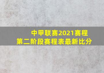 中甲联赛2021赛程第二阶段赛程表最新比分