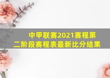 中甲联赛2021赛程第二阶段赛程表最新比分结果