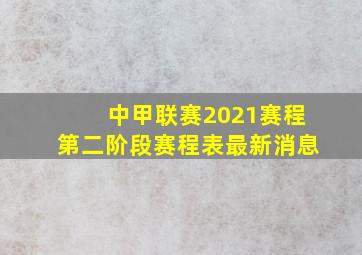 中甲联赛2021赛程第二阶段赛程表最新消息