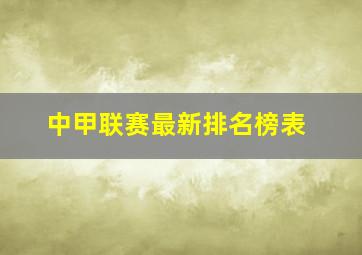 中甲联赛最新排名榜表