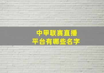 中甲联赛直播平台有哪些名字