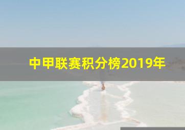 中甲联赛积分榜2019年