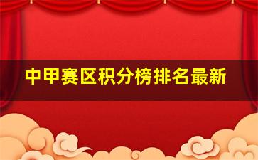 中甲赛区积分榜排名最新