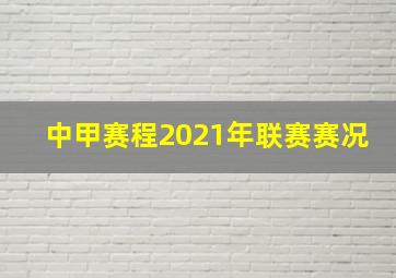 中甲赛程2021年联赛赛况