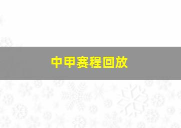 中甲赛程回放