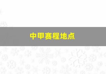 中甲赛程地点