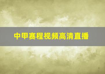 中甲赛程视频高清直播