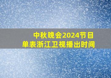 中秋晚会2024节目单表浙江卫视播出时间