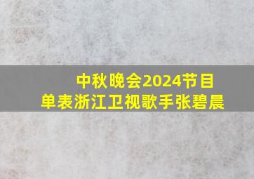 中秋晚会2024节目单表浙江卫视歌手张碧晨