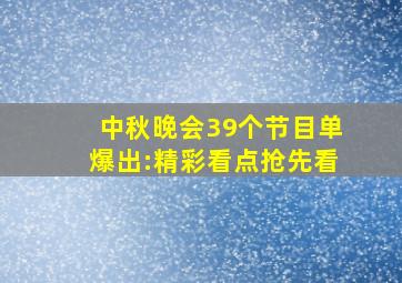 中秋晚会39个节目单爆出:精彩看点抢先看