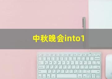 中秋晚会into1