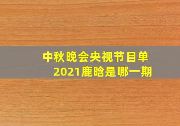 中秋晚会央视节目单2021鹿晗是哪一期