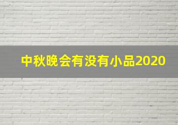 中秋晚会有没有小品2020