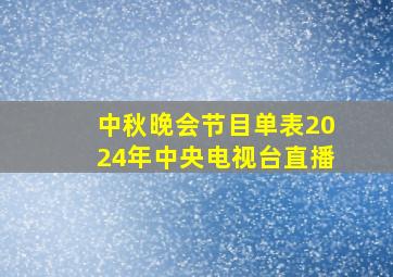 中秋晚会节目单表2024年中央电视台直播