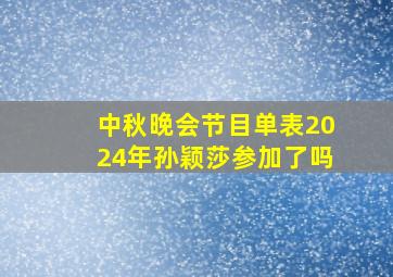 中秋晚会节目单表2024年孙颖莎参加了吗