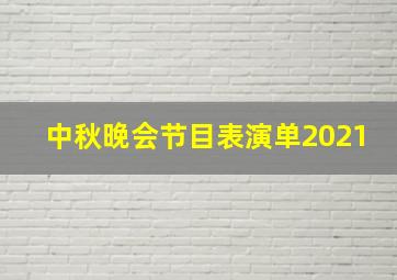 中秋晚会节目表演单2021