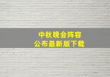 中秋晚会阵容公布最新版下载