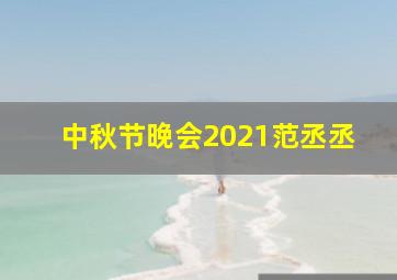 中秋节晚会2021范丞丞