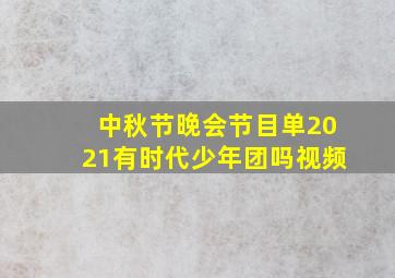 中秋节晚会节目单2021有时代少年团吗视频