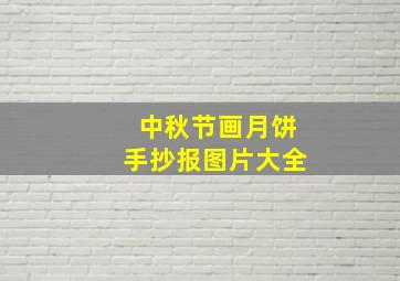 中秋节画月饼手抄报图片大全