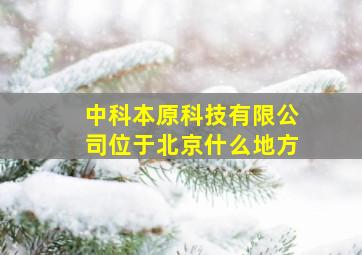 中科本原科技有限公司位于北京什么地方