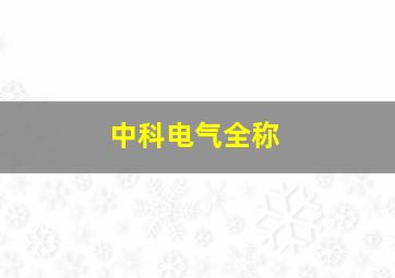 中科电气全称