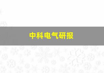 中科电气研报