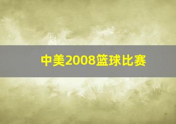 中美2008篮球比赛