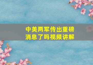 中美两军传出重磅消息了吗视频讲解