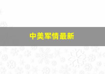 中美军情最新