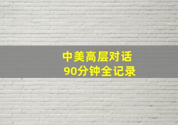 中美高层对话90分钟全记录