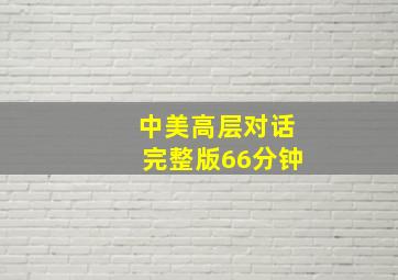 中美高层对话完整版66分钟