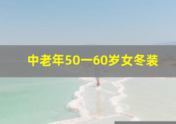 中老年50一60岁女冬装