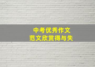 中考优秀作文范文欣赏得与失