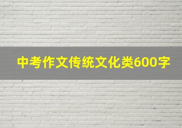 中考作文传统文化类600字