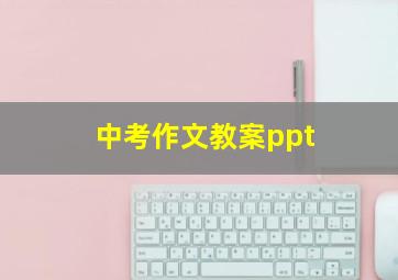 中考作文教案ppt