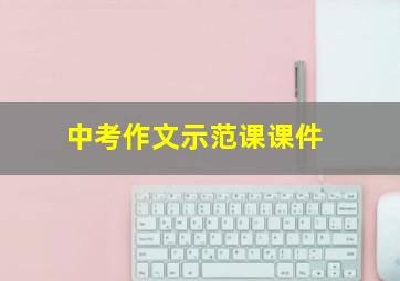 中考作文示范课课件