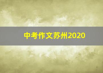 中考作文苏州2020