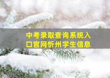 中考录取查询系统入口官网忻州学生信息