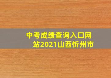 中考成绩查询入口网站2021山西忻州市