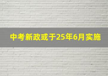 中考新政或于25年6月实施