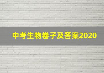 中考生物卷子及答案2020